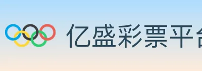 亿盛彩票平台 logo